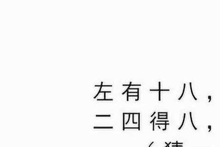 王八猜一字