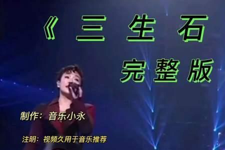 三生石女声原唱是谁