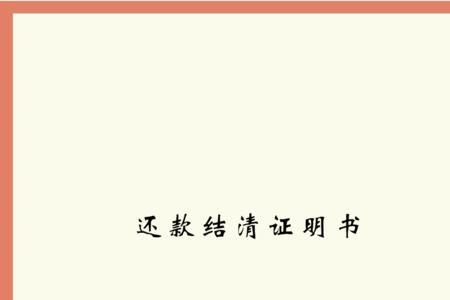 还款证明怎么办理