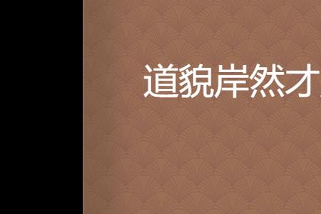 形容男人道貌岸然是什么意思