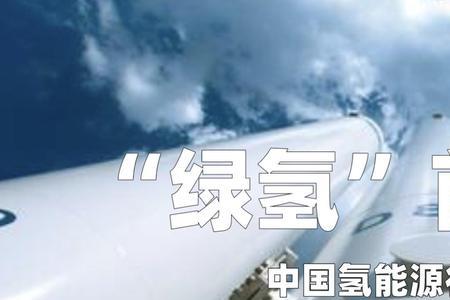 中国氢能源巨头