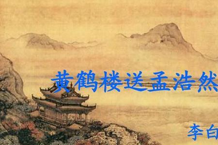 黄鹤楼送孟浩然之广陵诗意20字