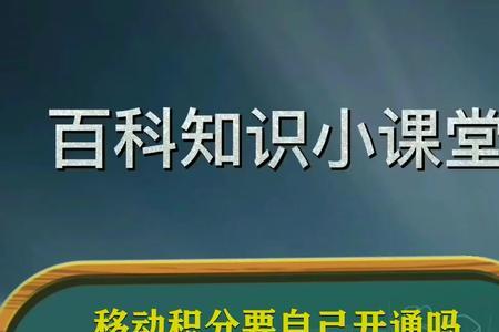 移动积分必须开通才会有吗