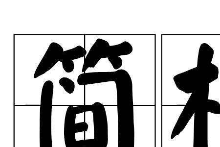 诚实朴素的意思