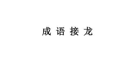 扁字的成语接龙