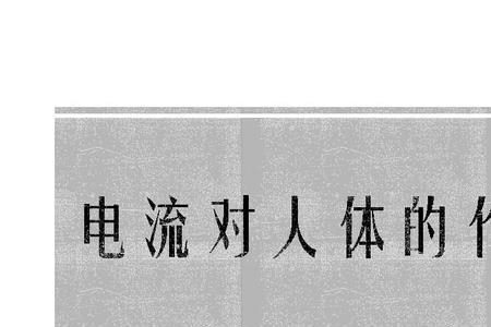 人体承受的最大交流电流是