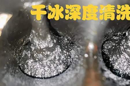 陶沙积碳清洗还是干冰清洗好