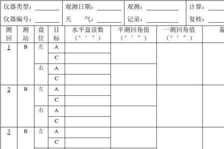 测回法水平角观测记录表怎么填
