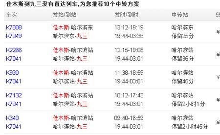 佳木斯到阜新高铁时刻表