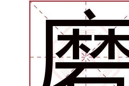 磨姓排第几位