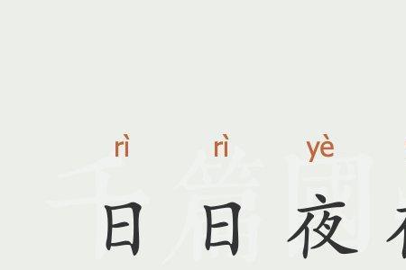 求一个日夜都想着对方的成语
