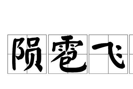 形容冰雹的成语