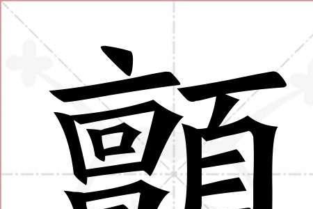 敬字旁的繁体字