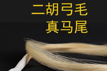 二胡的弓毛怎样选