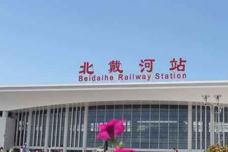 北戴河高铁站停运了吗