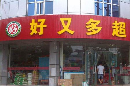 杨家坪好又多超市什么时候开业