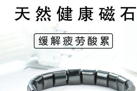 太和磁石手串有磁性吗