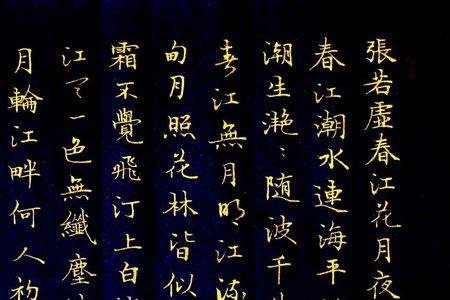 《春江花月夜》作者