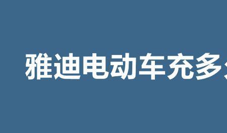 锡特铝充电一般要充几个小时