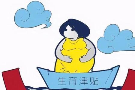 山东省生育津贴领取条件及标准
