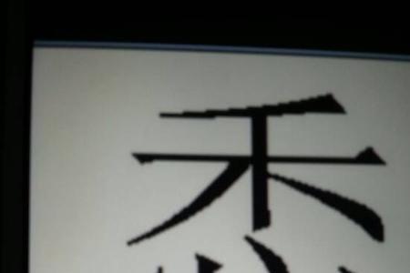 禾加子等于什么字