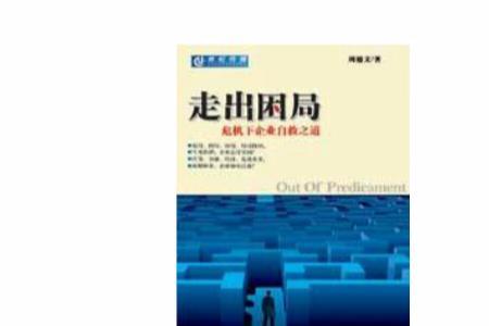 走出困境意思