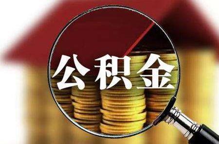 找人提取过公积金靠谱吗