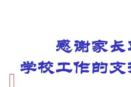家长会结束后感谢语