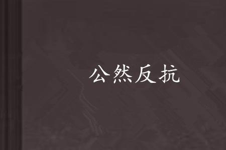 公然叫板的意思