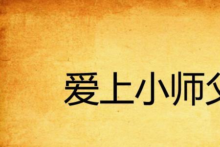 男师傅爱上女徒弟怎么办