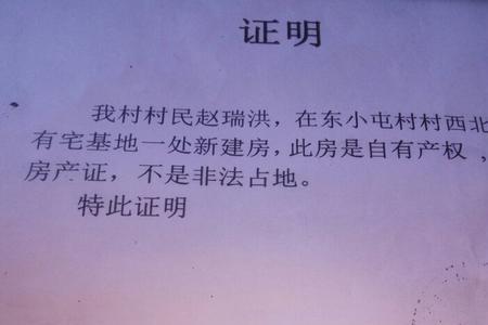 农户电表开户村里证明怎么写