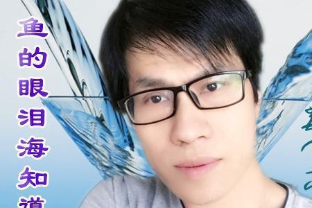 鱼的眼泪只有水知道下一句