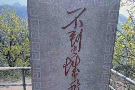 八达岭长城好汉碑原文