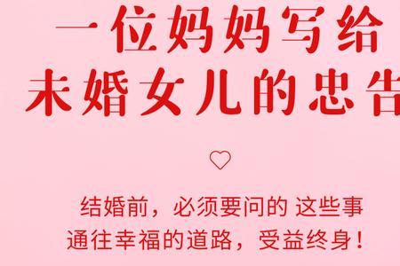 父亲给24岁女儿的忠告