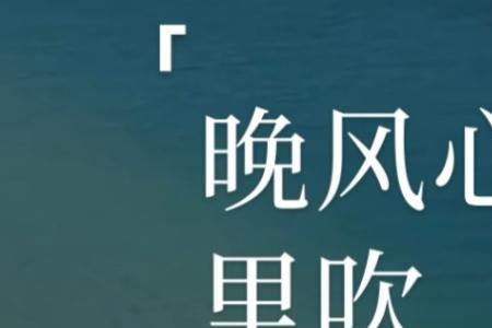 晚风心里吹歌曲表达什么意思