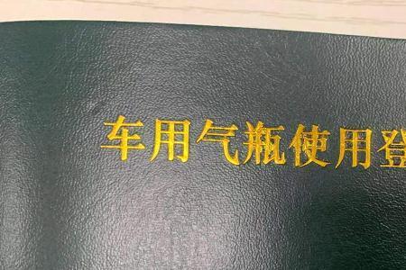 油气两用车气罐年限