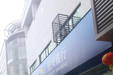 绍兴银行早上几点上班