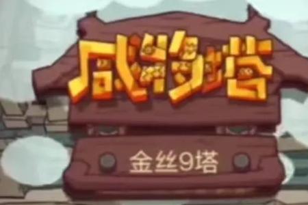 咸鱼之王玄铁塔41-5怎么过