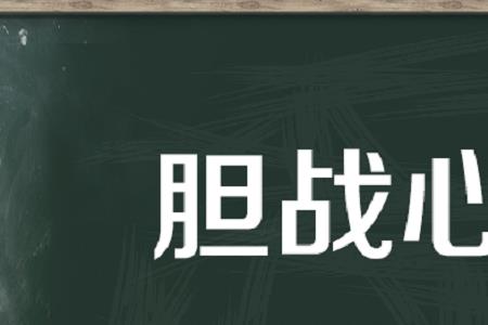 胆战心惊与惊心动魄的区别