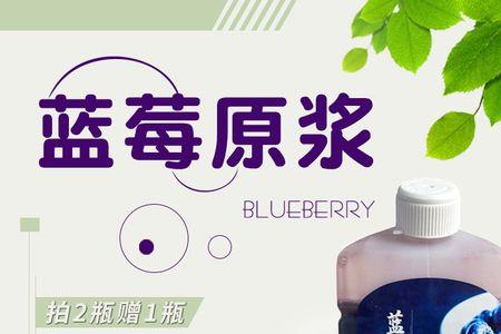 蓝莓汁原浆如何勾兑