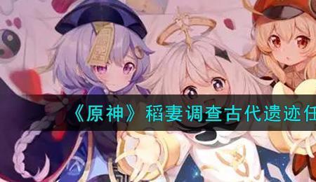 原神什么时候接取稻妻任务