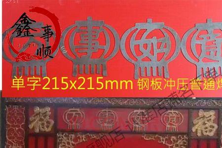 钢管铁艺大门上福字刷什么颜色