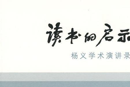 读书对你有什么启发和帮助