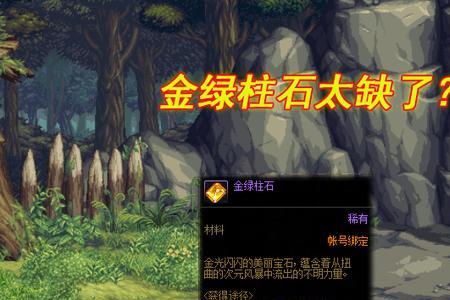 机械战神勇士掉多少金绿柱石