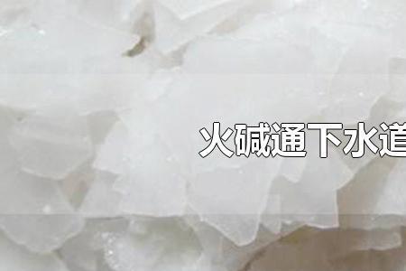 工业火碱能通下水道吗