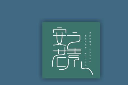 食之若饴读音