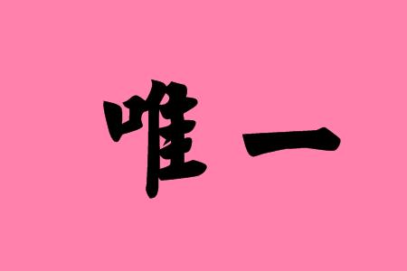 究其根本的同义词