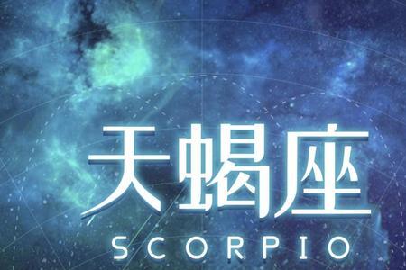 最能包容天蝎座的星座