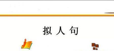 喜拟人句怎么写