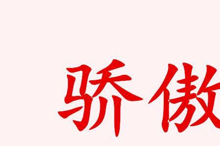 骄横无道的近义词